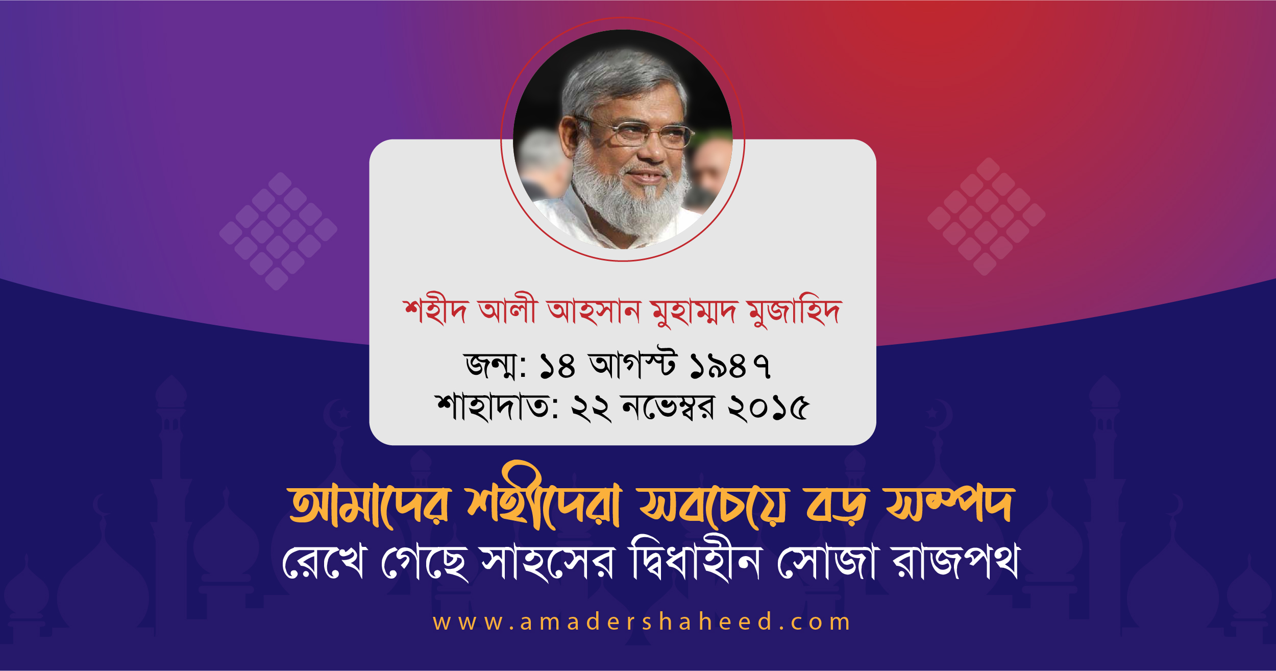শহীদ আলী আহসান মুহাম্মদ মুজাহিদ