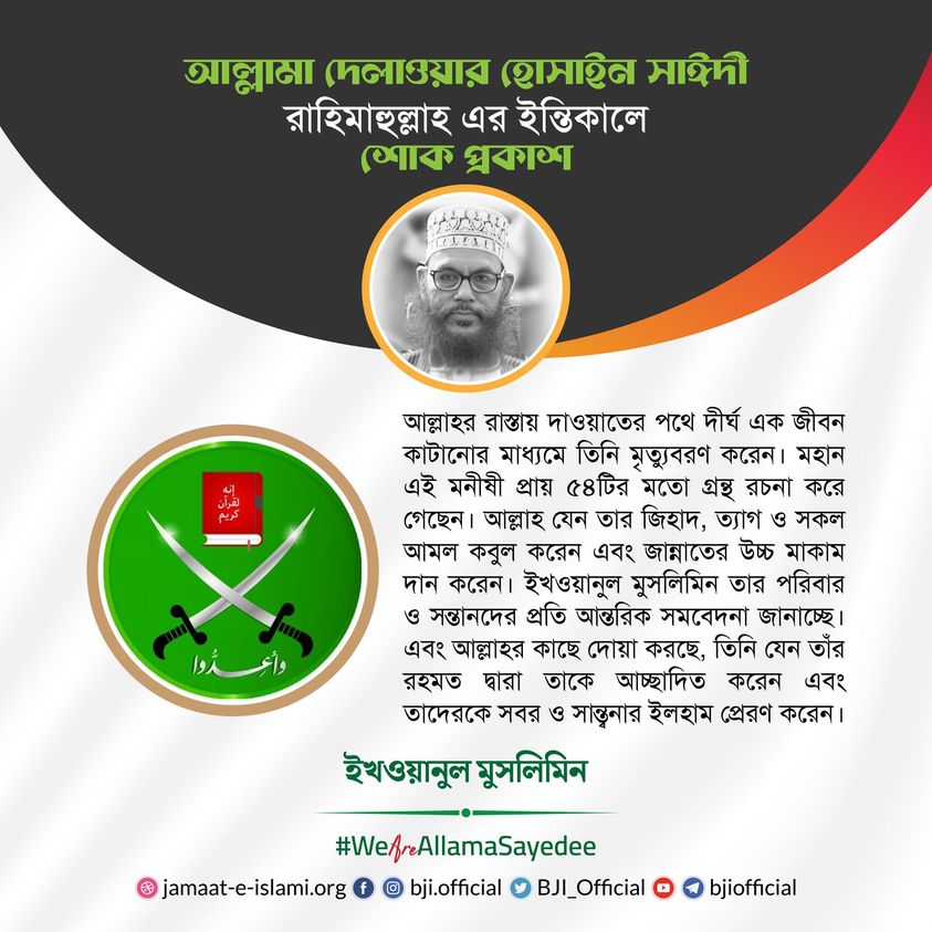 শহীদ আল্লামা দেলাওয়ার হোসাইন সাঈদী ছবি ৫