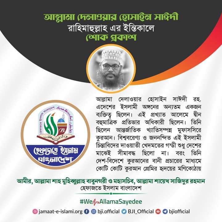 শহীদ আল্লামা দেলাওয়ার হোসাইন সাঈদী ছবি ৭