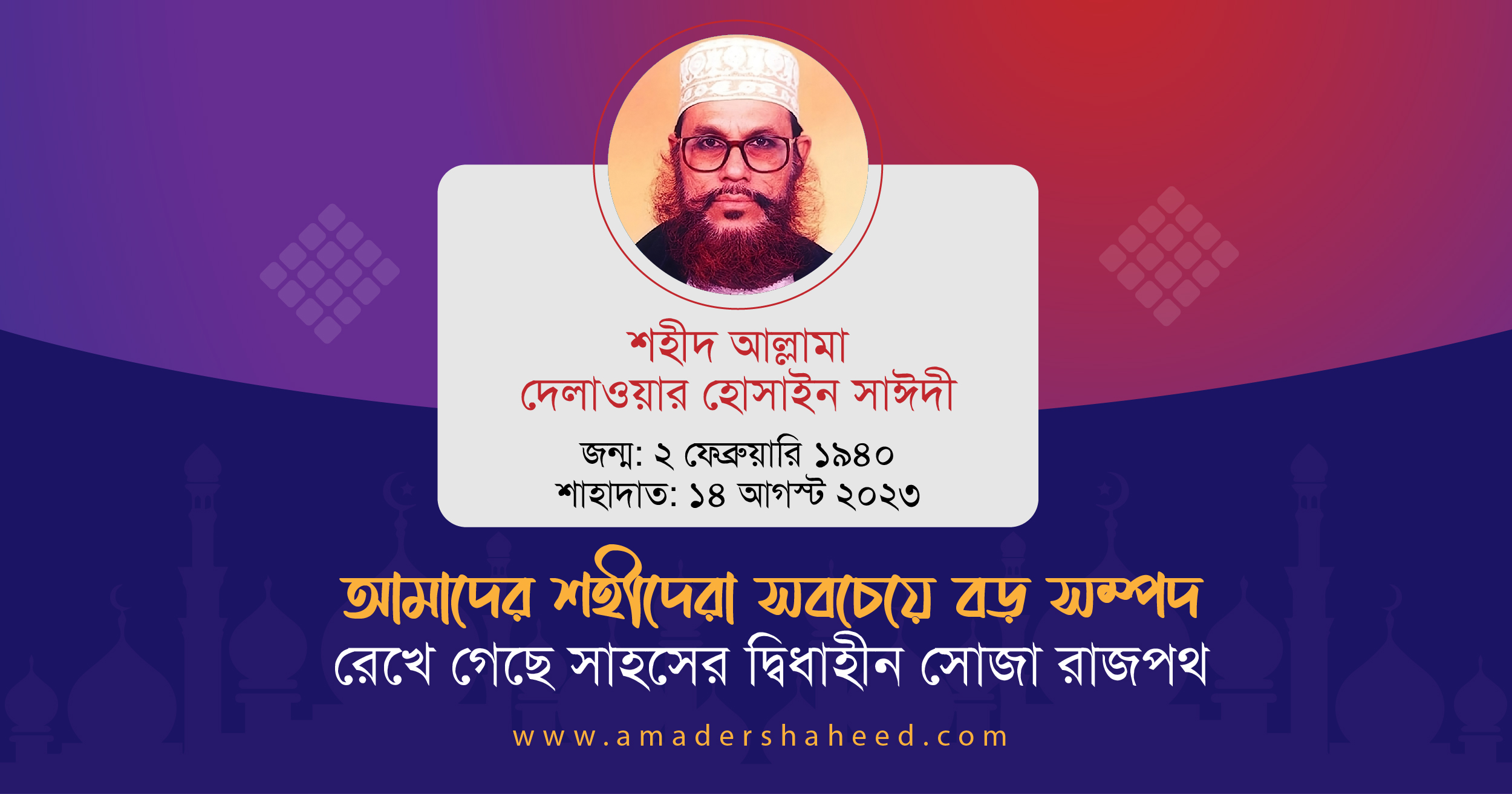 শহীদ আল্লামা দেলাওয়ার হোসাইন সাঈদী