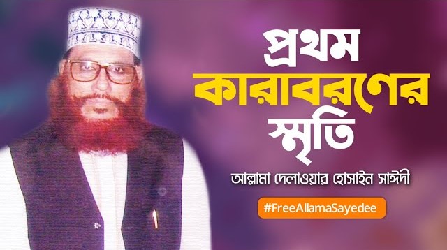 শহীদ আল্লামা দেলাওয়ার হোসাইন সাঈদী ভিডিও ১ ভিডিও প্রিভিউ
