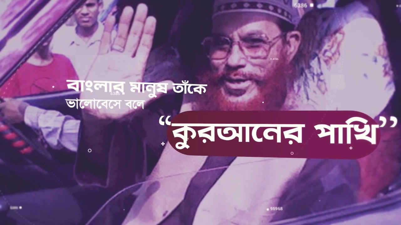 শহীদ আল্লামা দেলাওয়ার হোসাইন সাঈদী ভিডিও ৩ ভিডিও প্রিভিউ