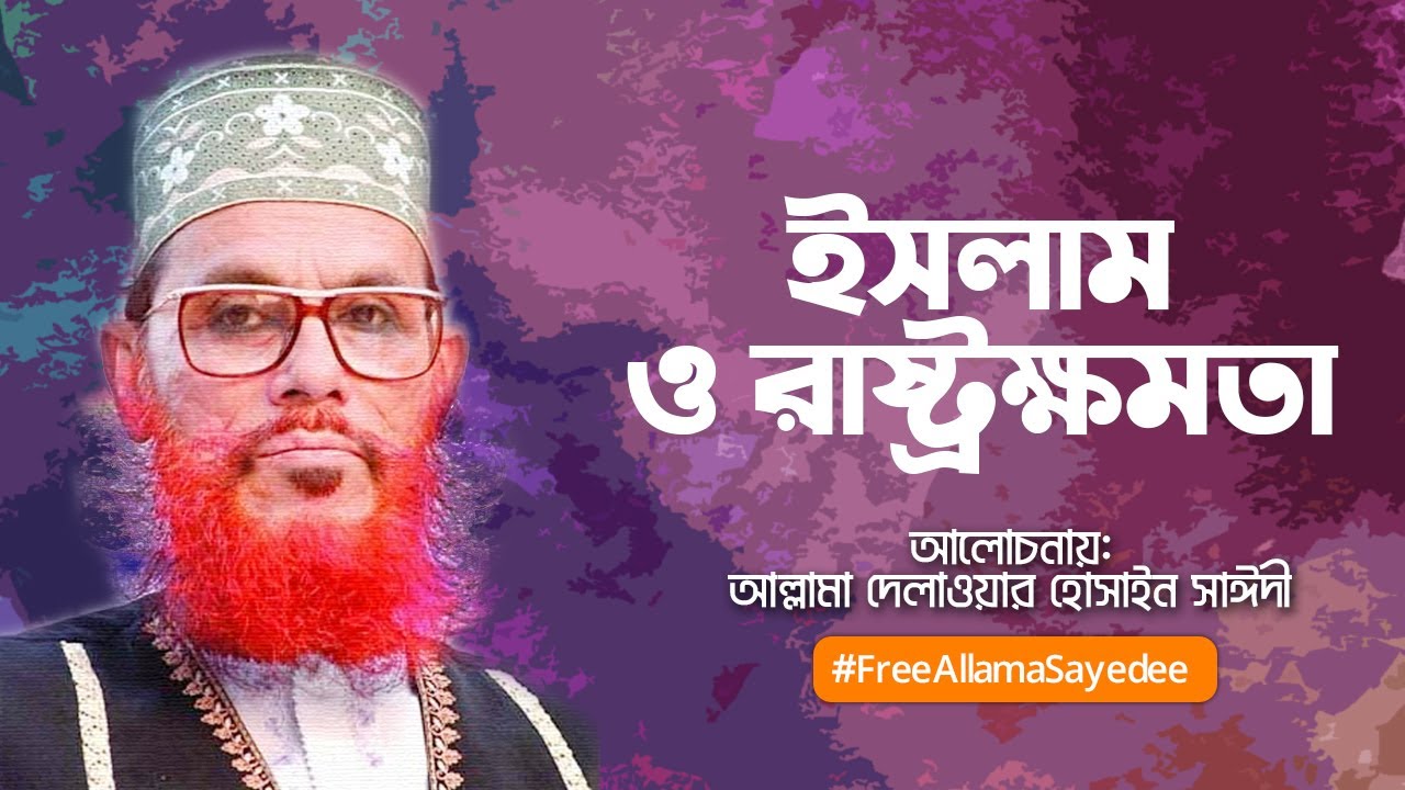 শহীদ আল্লামা দেলাওয়ার হোসাইন সাঈদী ভিডিও ৪ ভিডিও প্রিভিউ