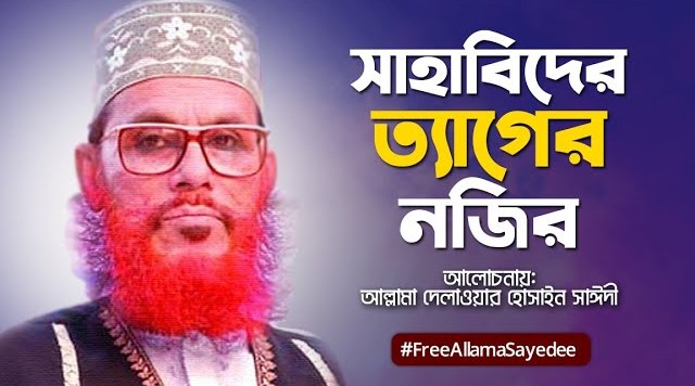 শহীদ আল্লামা দেলাওয়ার হোসাইন সাঈদী ভিডিও ৫ ভিডিও প্রিভিউ