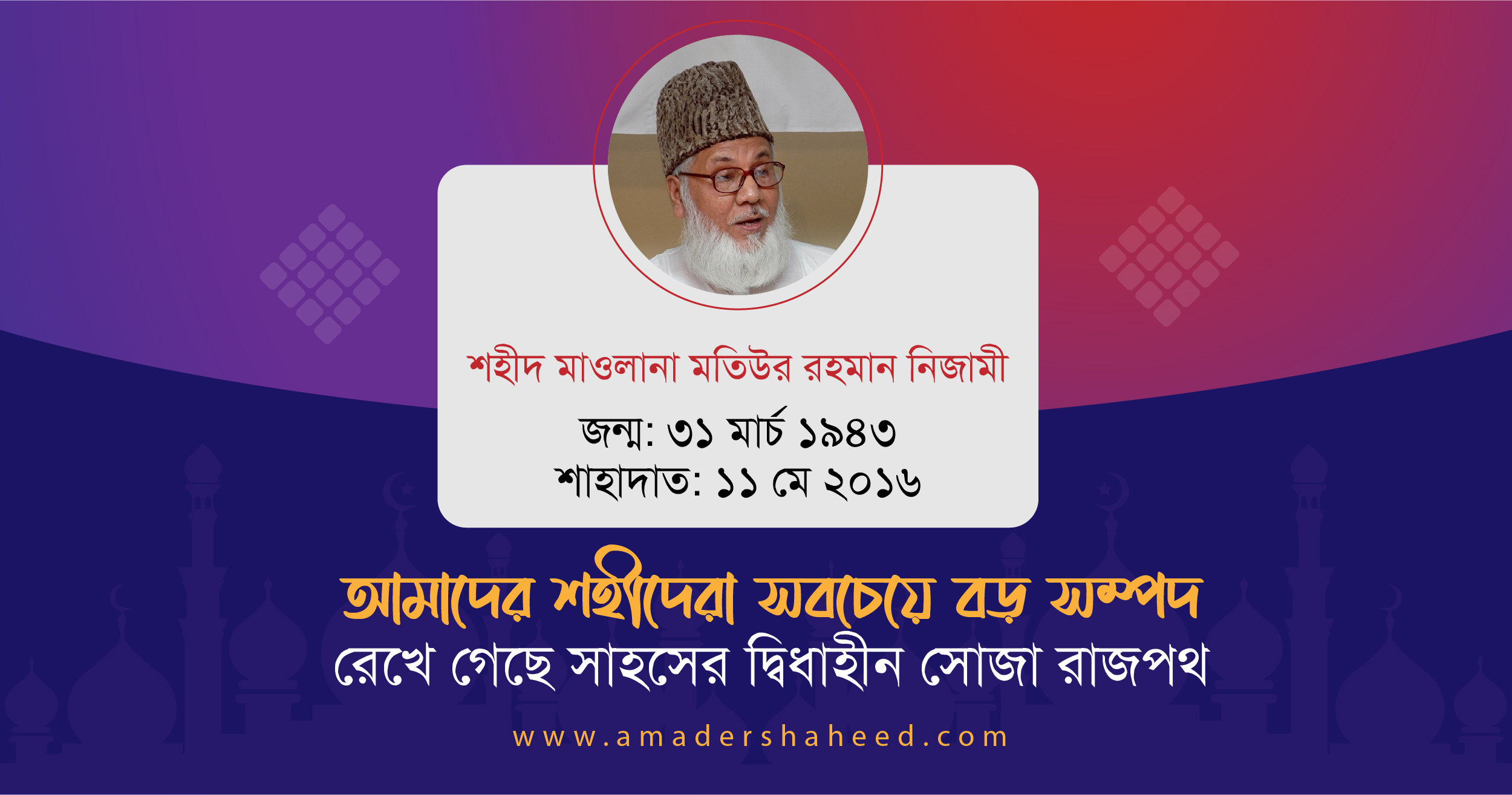 শহীদ মাওলানা মতিউর রহমান নিজামী