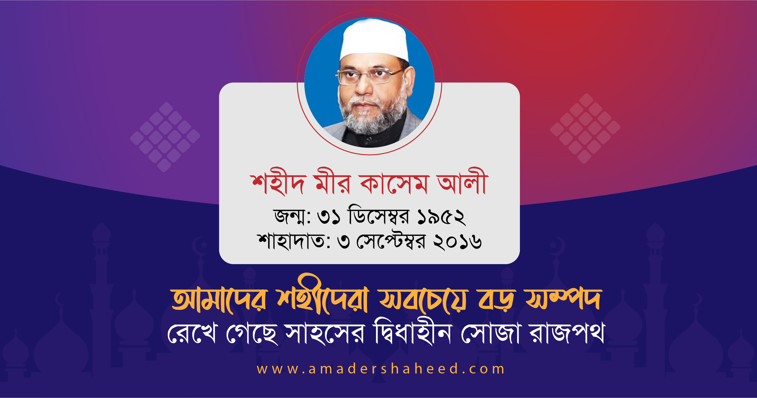 শহীদ মীর কাসেম আলী